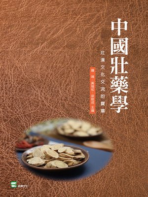 cover image of 中國壯藥學